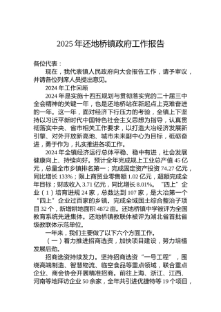 2025年还地桥镇政府工作报告