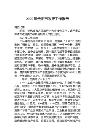 2025年贵阳市政府工作报告