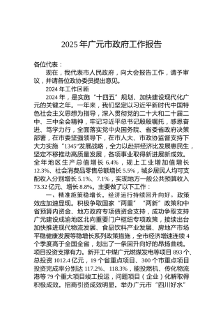 2025年广元市政府工作报告
