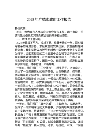 2025年广德市政府工作报告