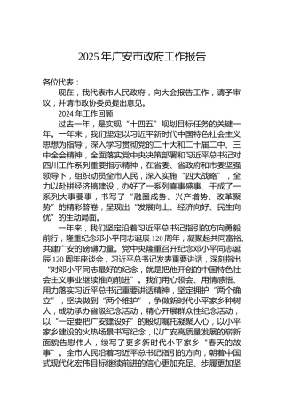 2025年广安市政府工作报告