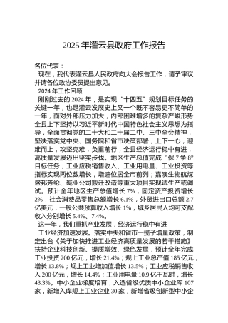 2025年灌云县政府工作报告