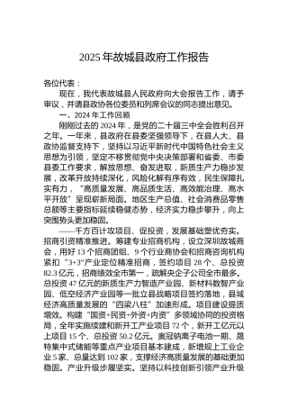 2025年故城县政府工作报告