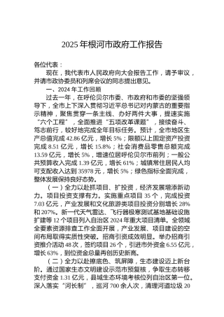 2025年根河市政府工作报告