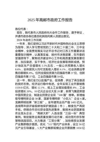 2025年高邮市政府工作报告