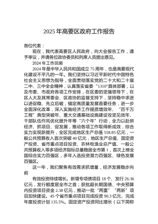 2025年高要区政府工作报告