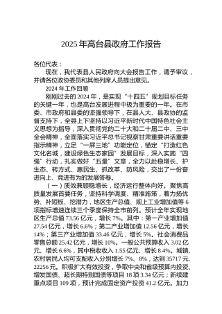 2025年高台县政府工作报告