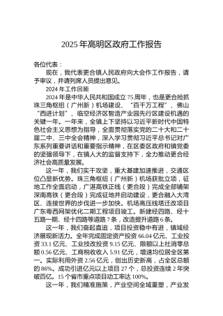 2025年高明区政府工作报告