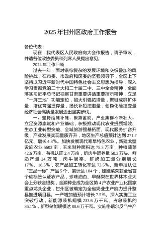 2025年甘州区政府工作报告