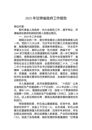 2025年甘肃省政府工作报告