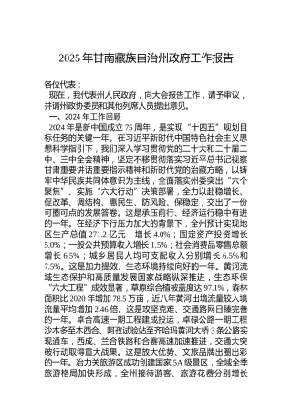 2025年甘南藏族自治州政府工作报告