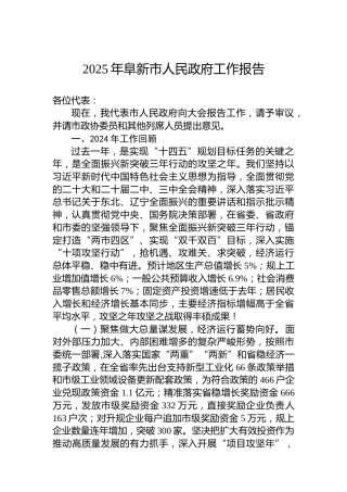 2025年阜新市人民政府工作报告