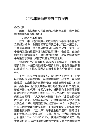 2025年抚顺市政府工作报告