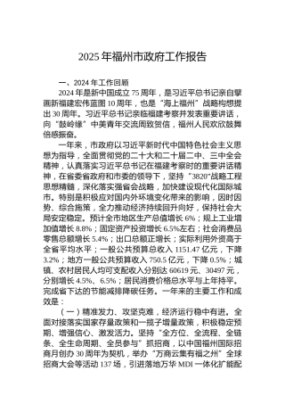 2025年福州市政府工作报告