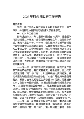 2025年凤台县政府工作报告