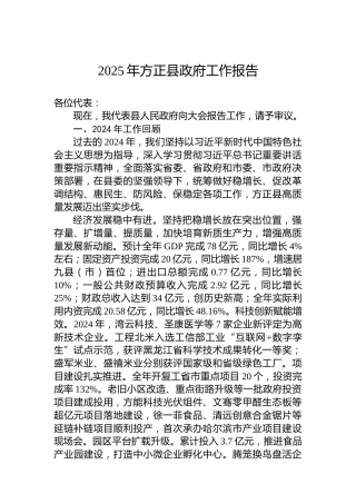 2025年方正县政府工作报告