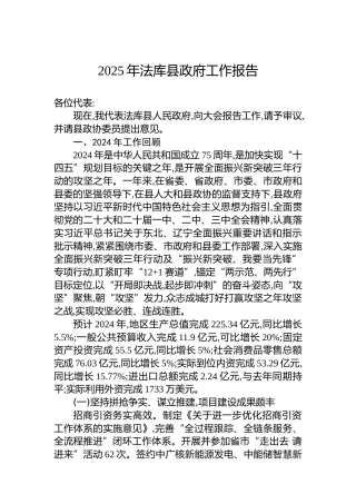 2025年法库县政府工作报告