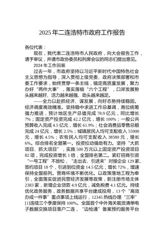 2025年二连浩特市政府工作报告