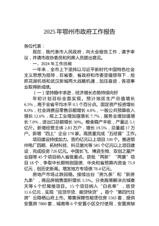 2025年鄂州市政府工作报告