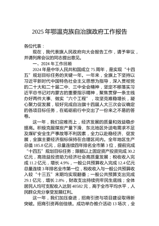 2025年鄂温克族自治旗政府工作报告