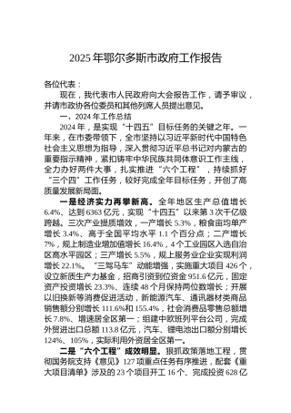 2025年鄂尔多斯市政府工作报告