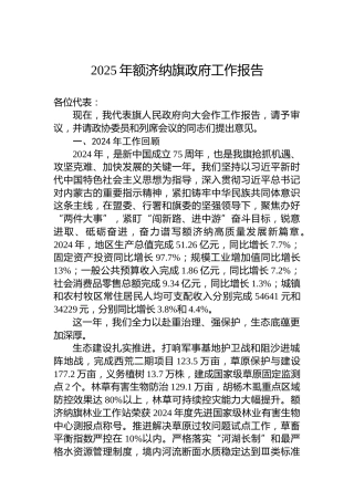 2025年额济纳旗政府工作报告