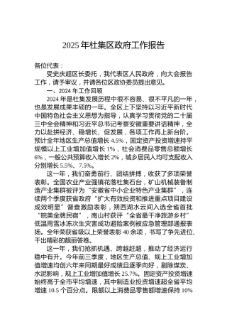 2025年杜集区政府工作报告