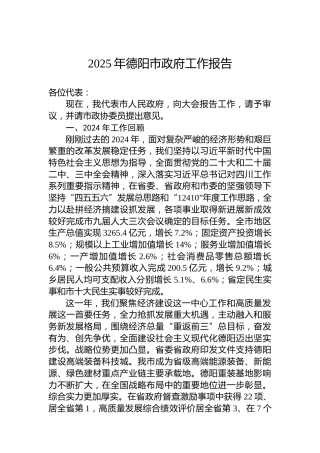 2025年德阳市政府工作报告