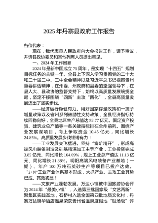 2025年丹寨县政府工作报告