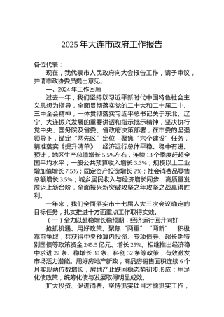 2025年大连市政府工作报告