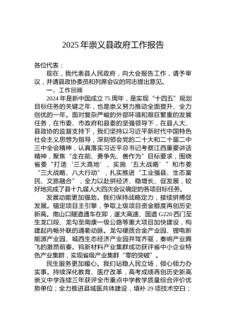 2025年崇义县政府工作报告