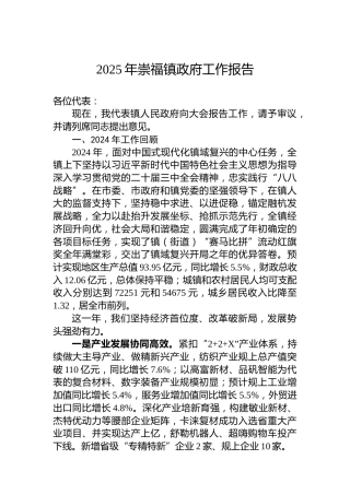 2025年崇福镇政府工作报告