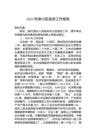 2025年崇川区政府工作报告