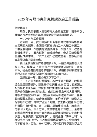 2025年赤峰市克什克腾旗政府工作报告