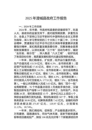 2025年澄城县政府工作报告