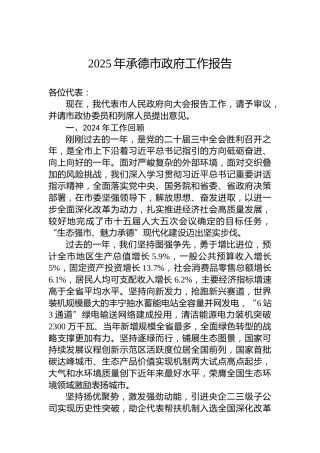 2025年承德市政府工作报告