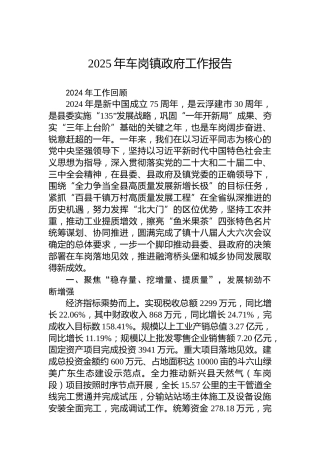 2025年车岗镇政府工作报告