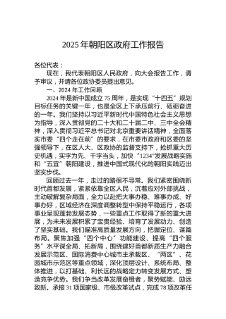 2025年朝阳区政府工作报告