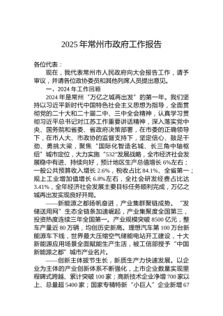 2025年常州市政府工作报告