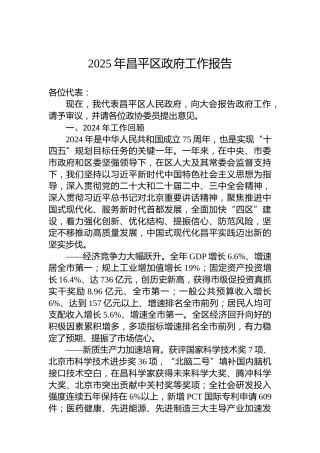 2025年昌平区政府工作报告