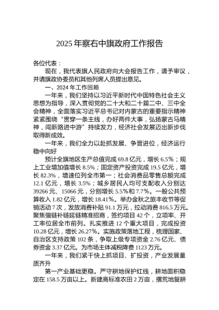 2025年察右中旗政府工作报告