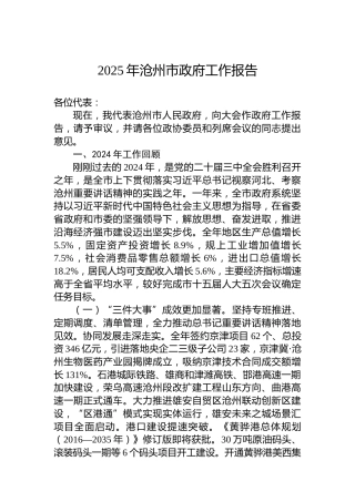 2025年沧州市政府工作报告