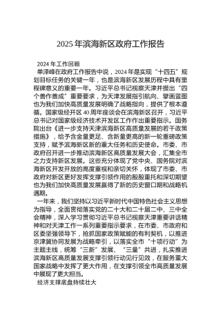 2025年滨海新区政府工作报告