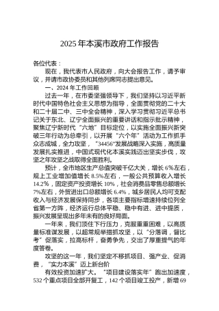 2025年本溪市政府工作报告