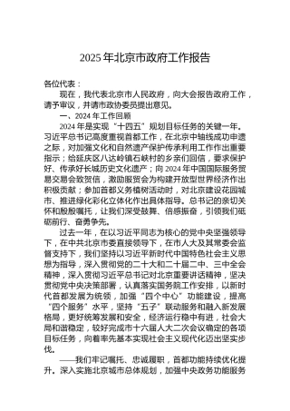 2025年北京市政府工作报告