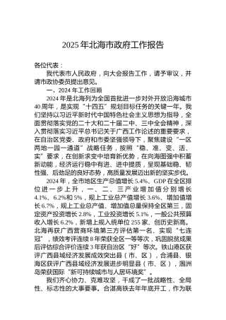 2025年北海市政府工作报告