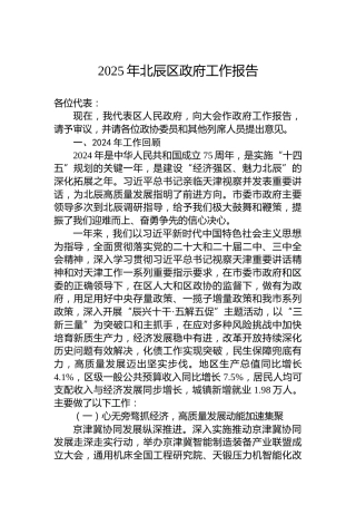2025年北辰区政府工作报告