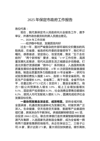 2025年保定市政府工作报告