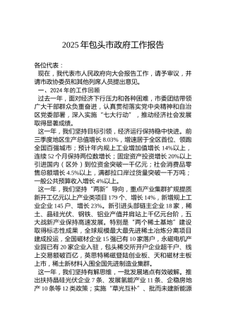 2025年包头市政府工作报告
