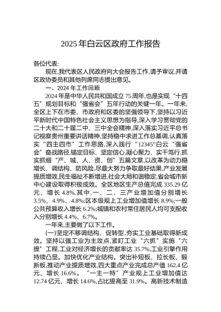 2025年白云区政府工作报告